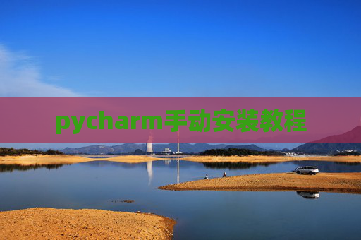 pycharm手动安装教程 pycharm手动安装教程