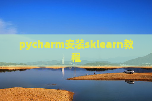 pycharm安装sklearn教程