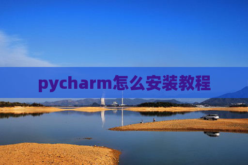 pycharm怎么安装教程