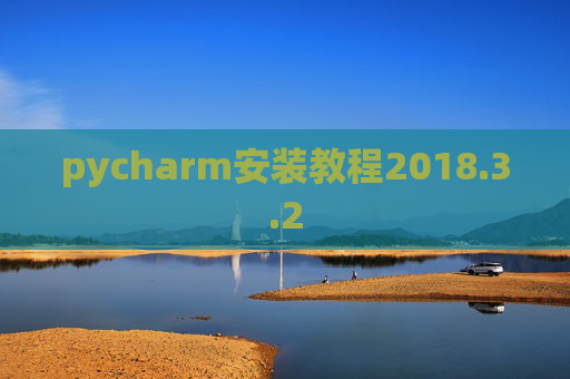 pycharm安装教程2018.3.2