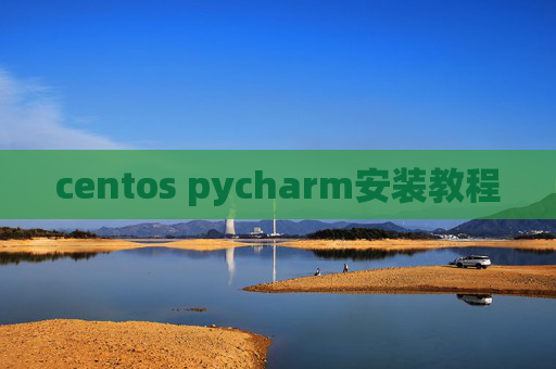centos pycharm安装教程