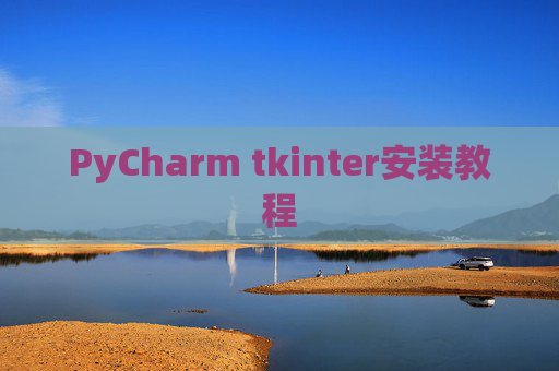 PyCharm tkinter安装教程