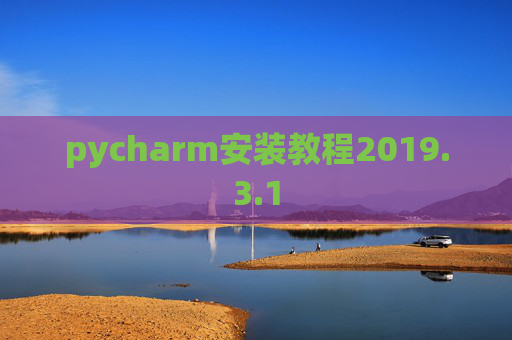 pycharm安装教程2019.3.1 pycharm安装教程2019.3.1