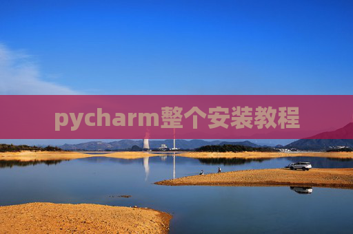 pycharm整个安装教程